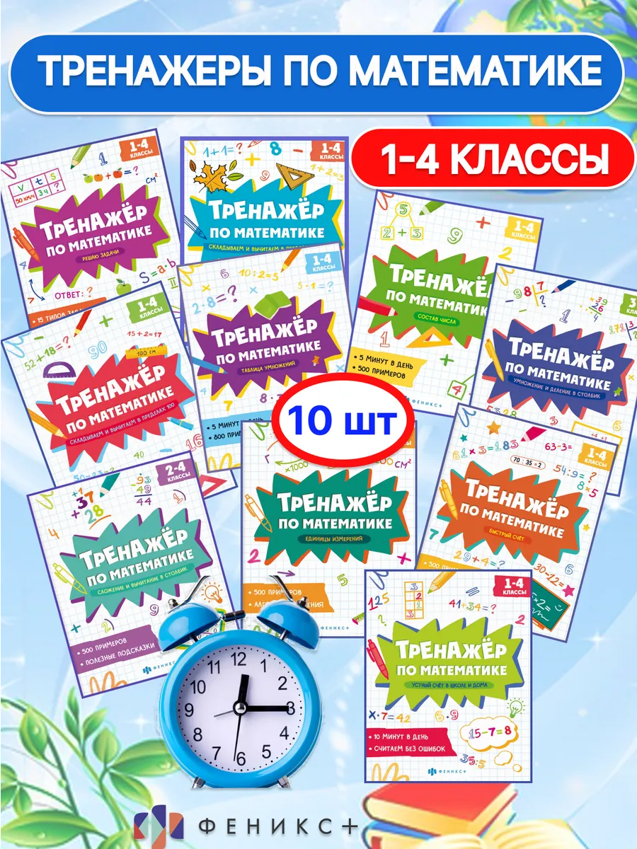 Тренажёр по математике 1-4 класс 10 шт задачи примеры числа