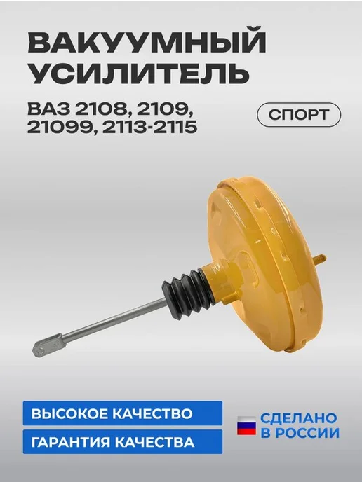 Вакуумный усилитель тормозов серии «СПОРТ» 2108, вариант
