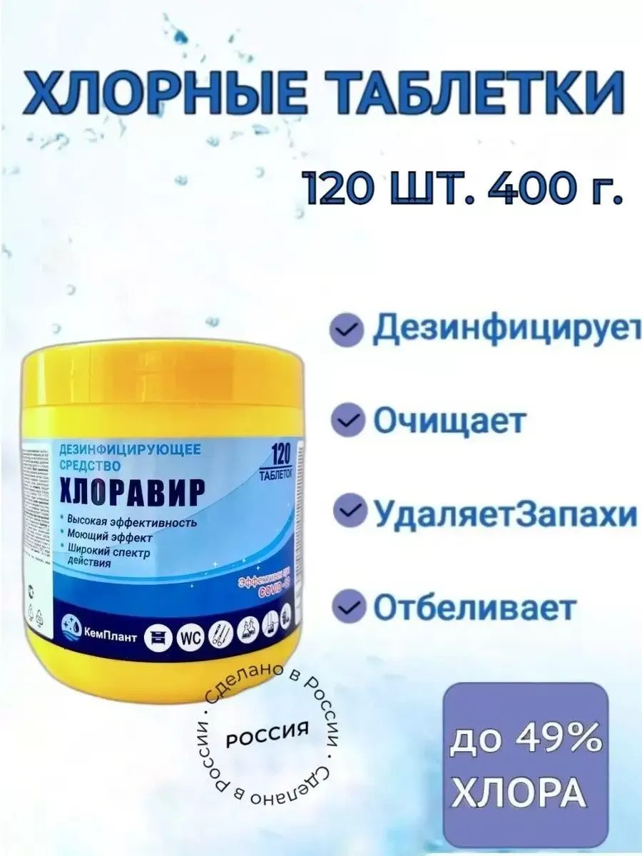 хлорные таблетки 120 шт для дезинфекции уборки отбеливания