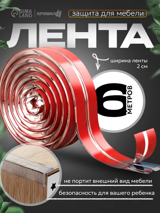 Крошка Я Лента защитная для углов мебели, 6 м, 6 м