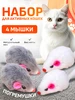 Игрушки для кошек крупные мышки с погремушкой набор 448944296 купить за 134 ₽ в интернет‑магазине Wildberries