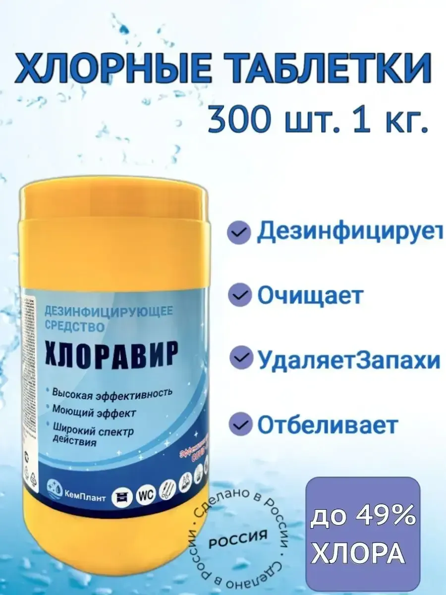 хлорные таблетки 300 шт для дезинфекции уборки отбеливания