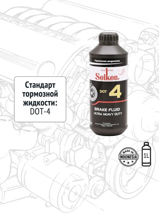 Genuine Seiken Тормозная жидкость Seiken BF-4 (1л) Индонезия, 1 л
