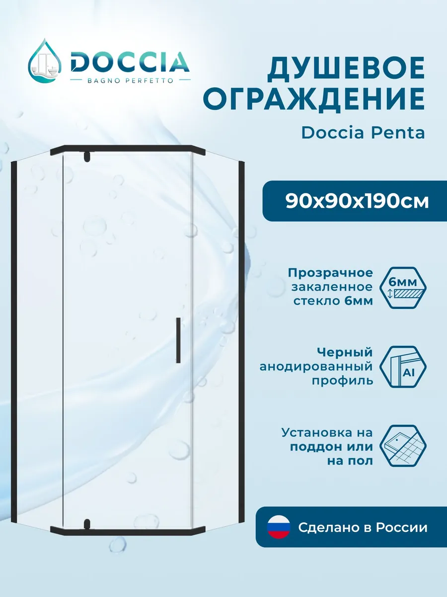 Душевое ограждение Doccia Penta 90*90 профиль черный