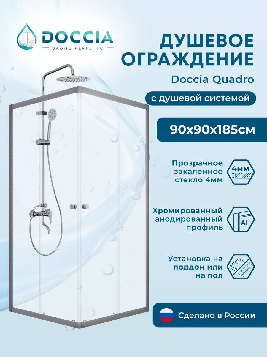 Душевое ограждение Doccia Quadro 90*90 профиль хром