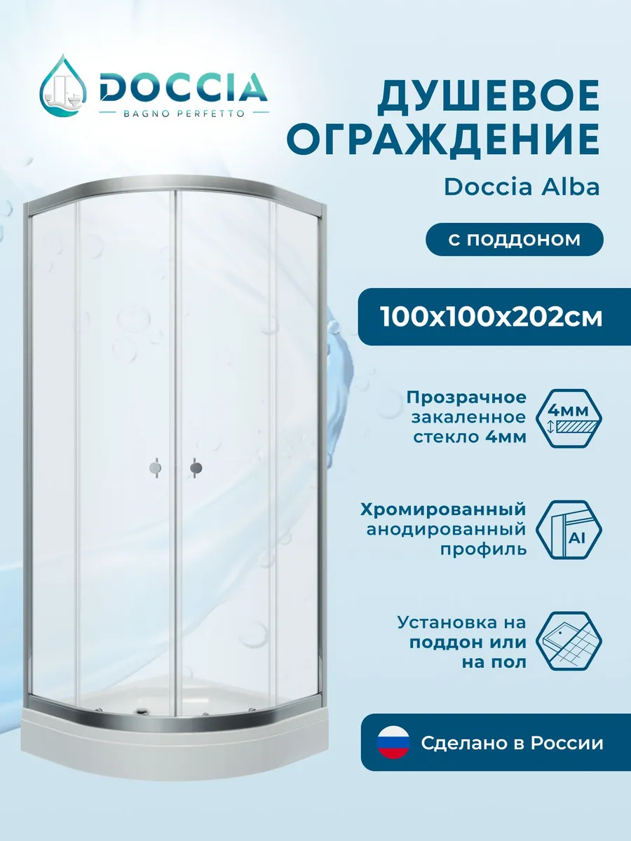 Душевое ограждение с поддоном Doccia Alba 100*100