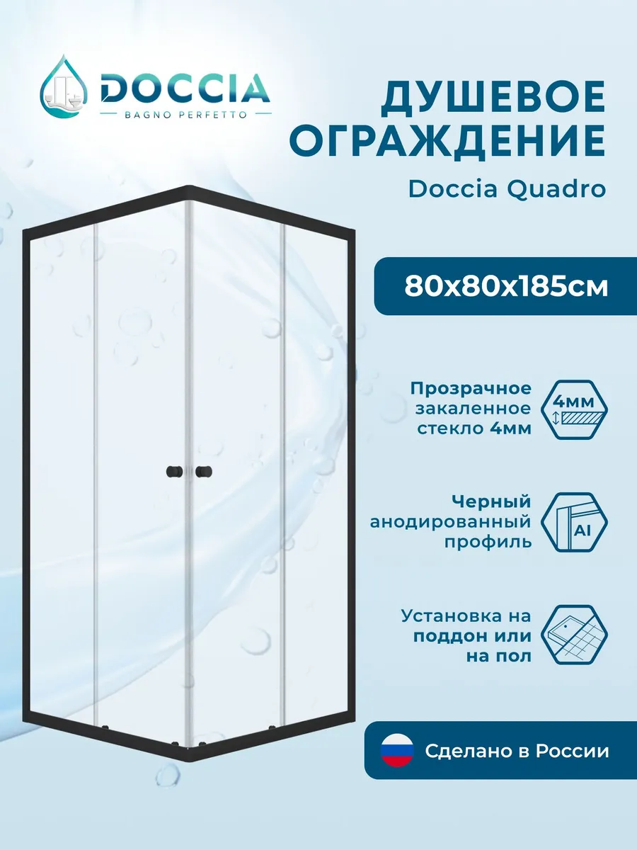 Душевое ограждение Doccia Quadro 80*80