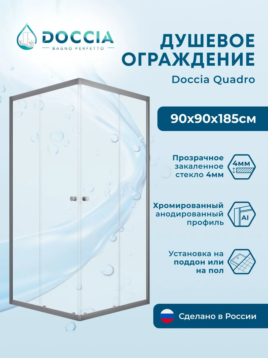 Душевое ограждение Doccia Quadro 90*90 профиль хром