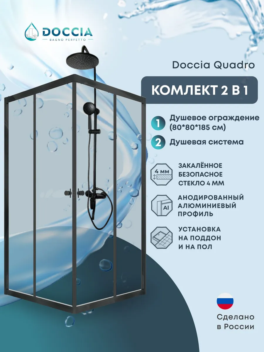 Душевое ограждение Doccia Quadro 80*80 профиль черный