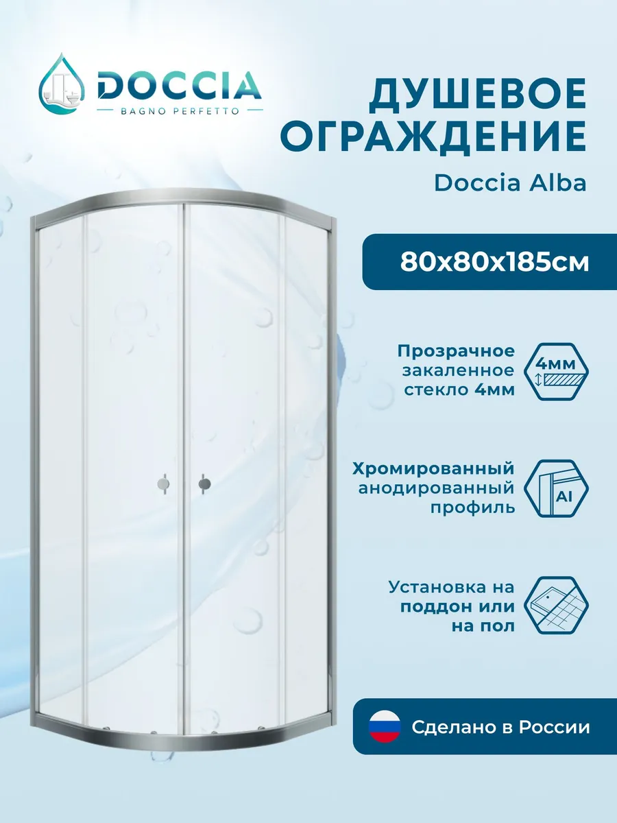 Душевое ограждение Doccia Alba 80*80 профиль хром