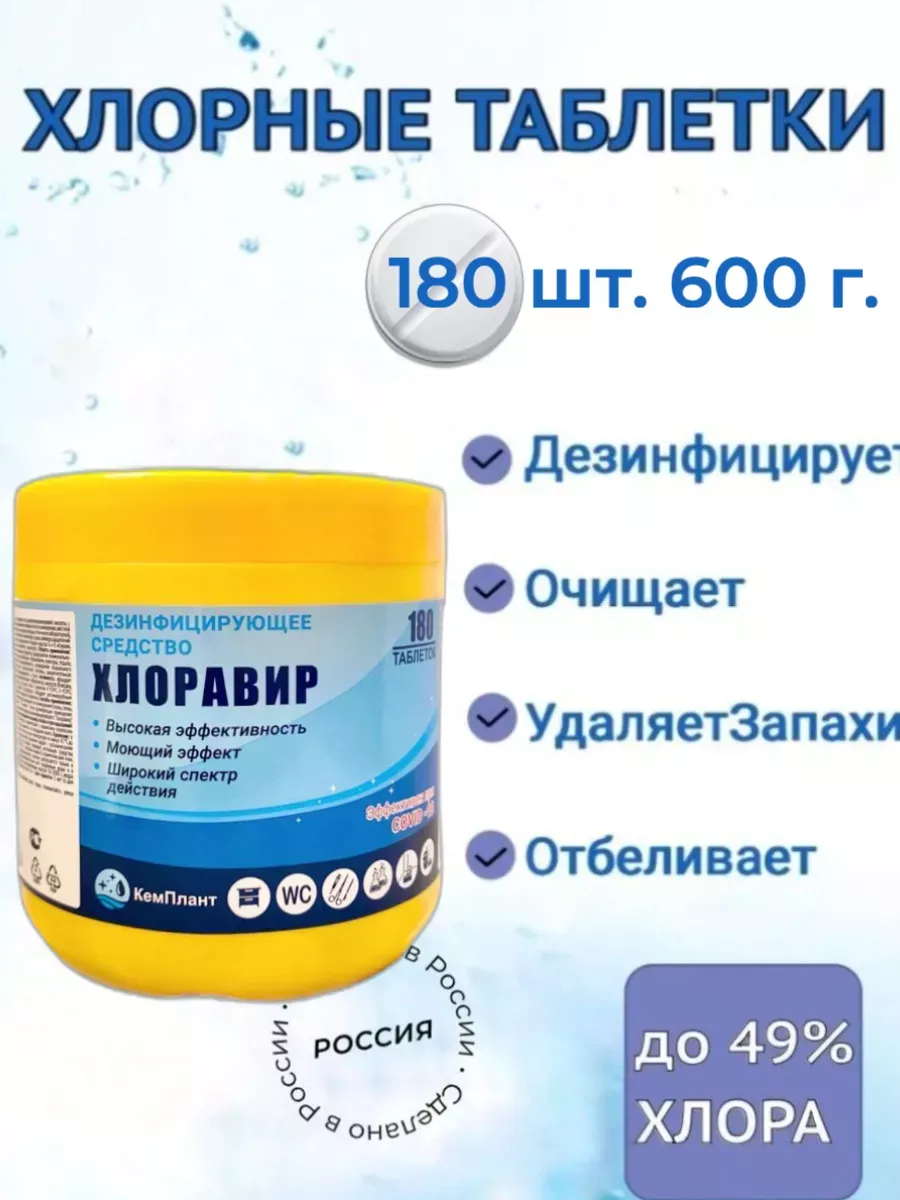 хлорные таблетки 180 шт для дезинфекции уборки отбеливания