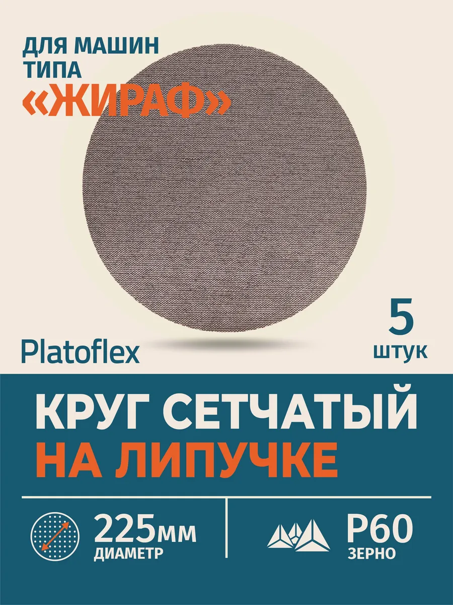 Круг шлифовальный сетчатый 225 мм P60, 5 шт