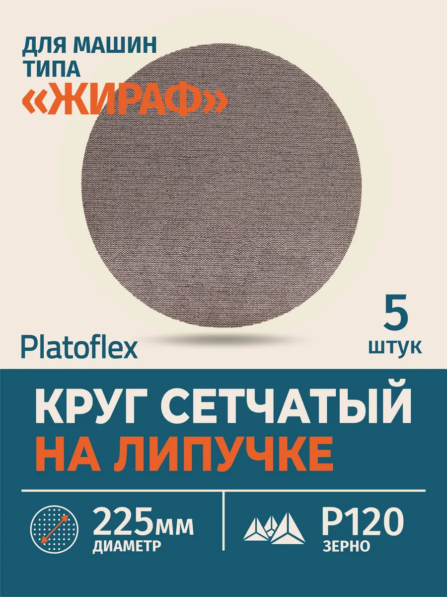 Круг шлифовальный сетчатый 225 мм P120, 5 шт