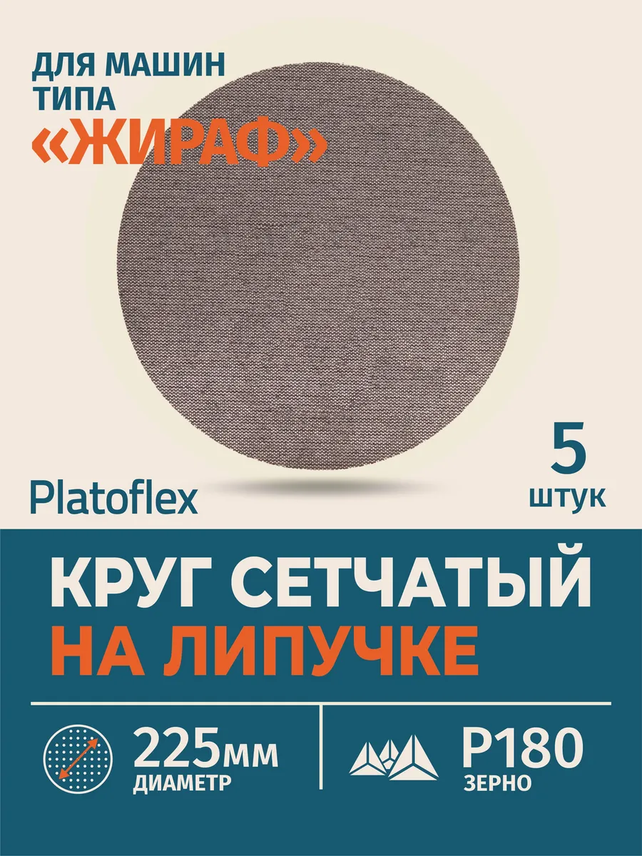 Круг шлифовальный сетчатый 225 мм P180, 5 шт