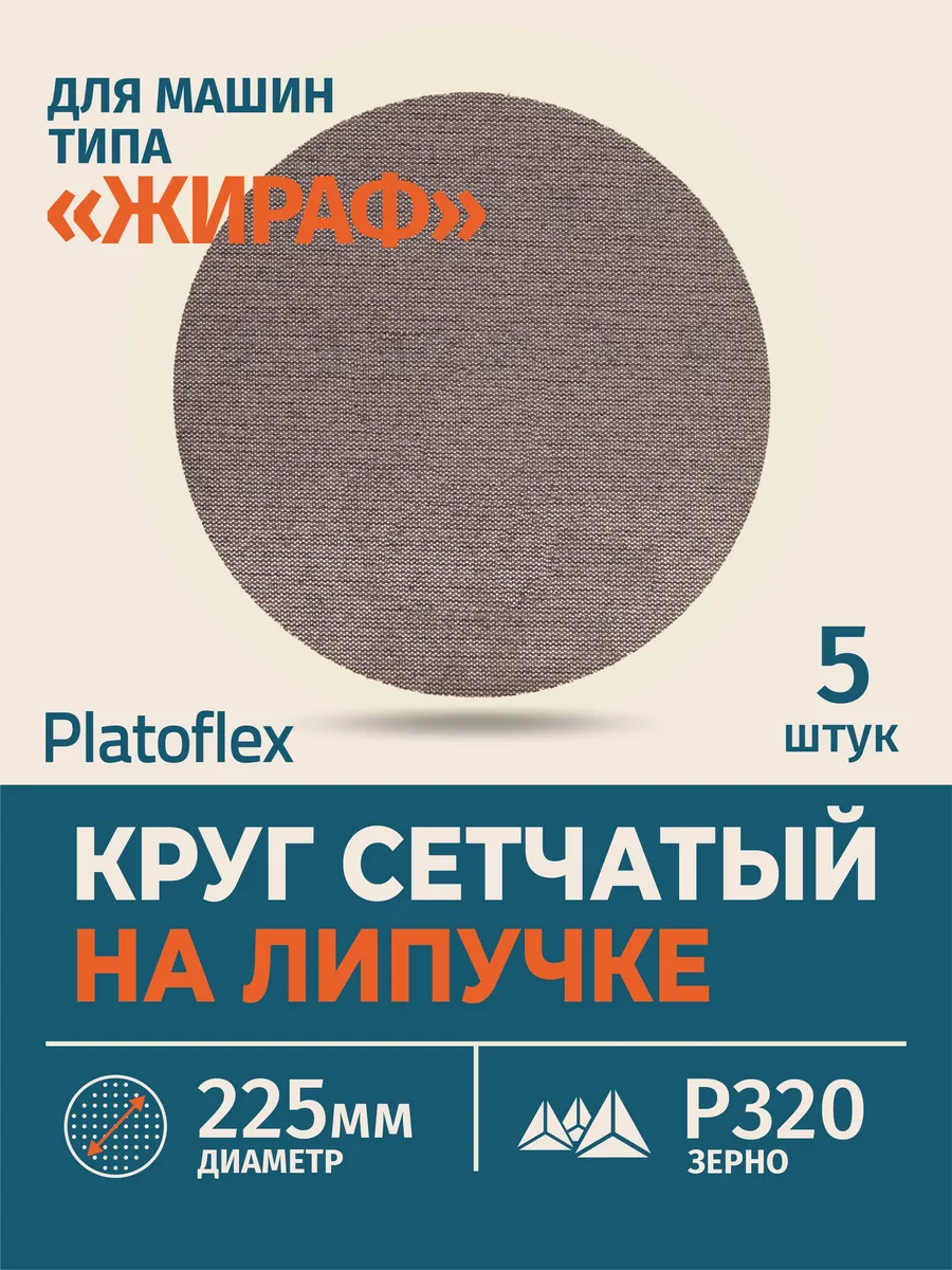 Круг сетчатый 225 мм P320 на липучке, 5 шт