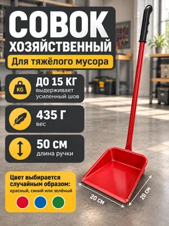 ДарСтрой Совок для уборки мусора