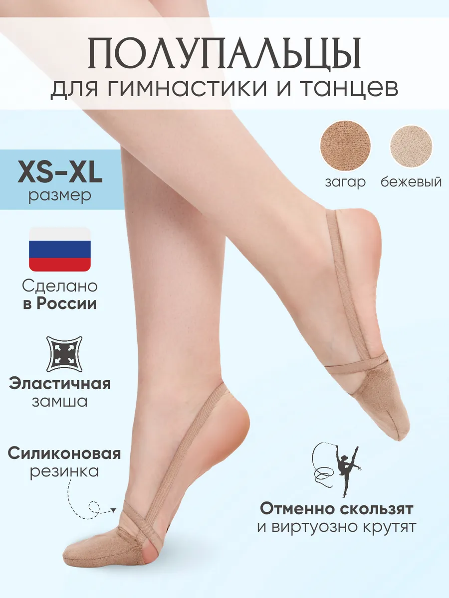 Полупальцы получешки для танцев и художественной гимнастики