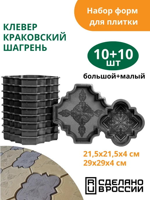 Standartpark Формы для тротуарной плитки Клевер краковский шагрень-20 шт, 20 шт