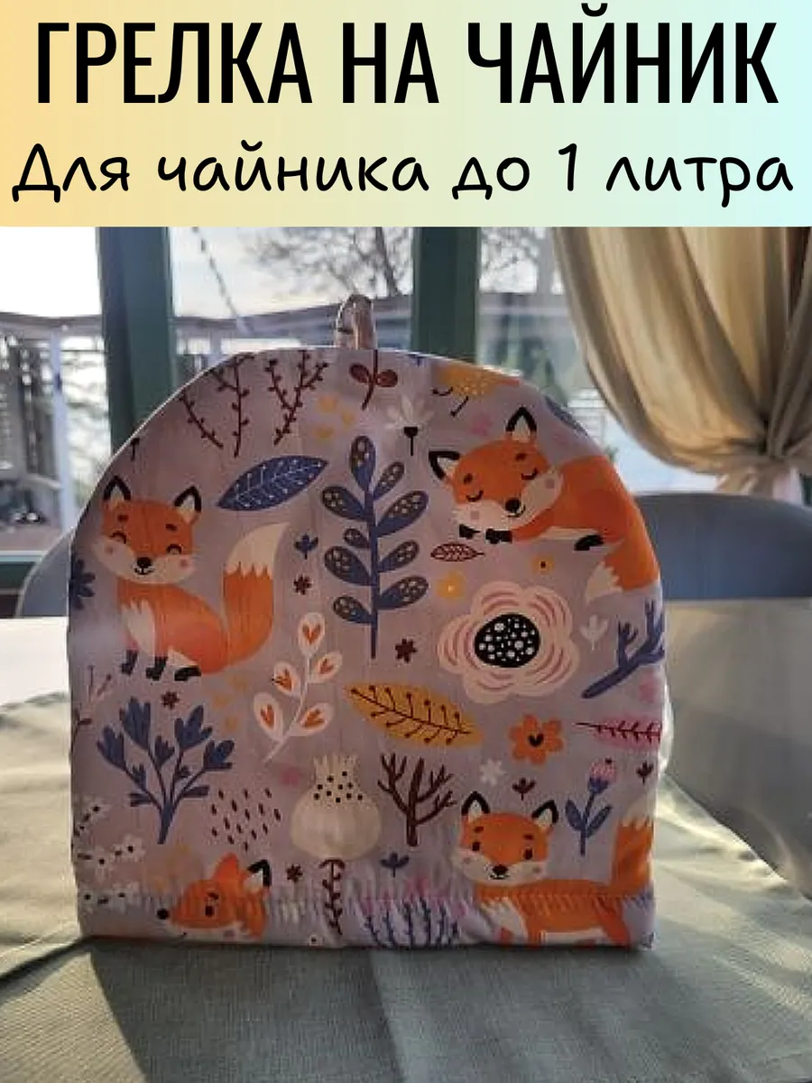 Грелка для посуды лисички