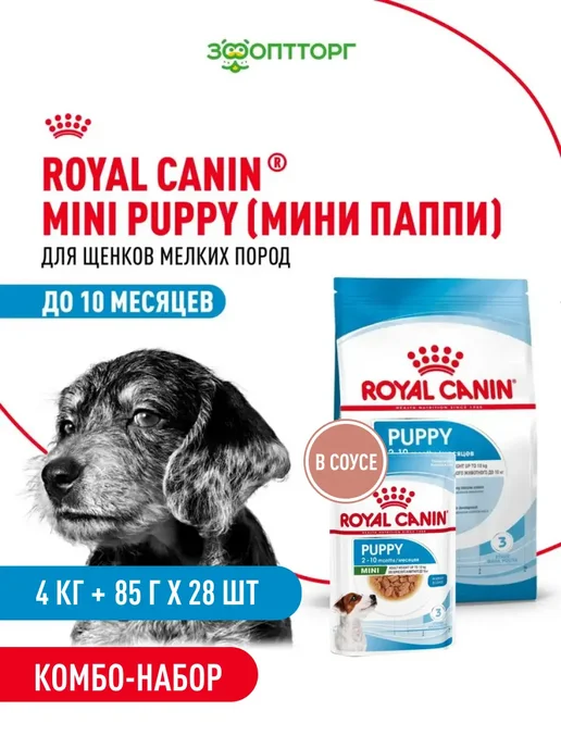 Сухой корм Royal canin Набор Влажный для собак, мелкие, щенки, 4 кг