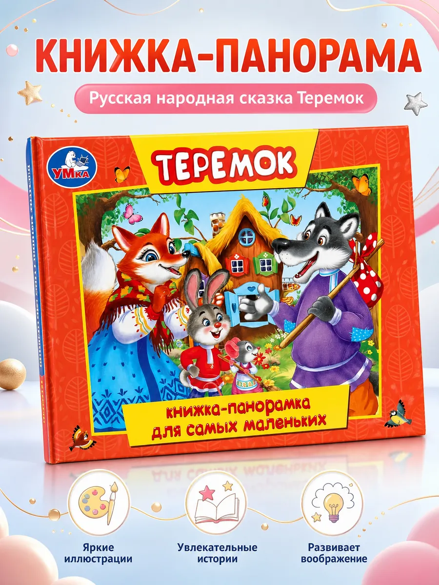 Сказки для малышей книжка панорама Теремок русские народные