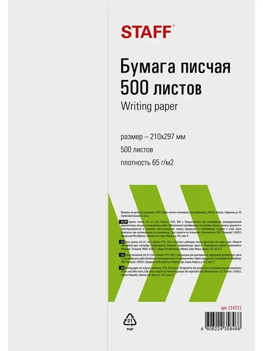 Бумага STAFF A4, 65 г/м², 500 листов, 1 пачка, фото 3