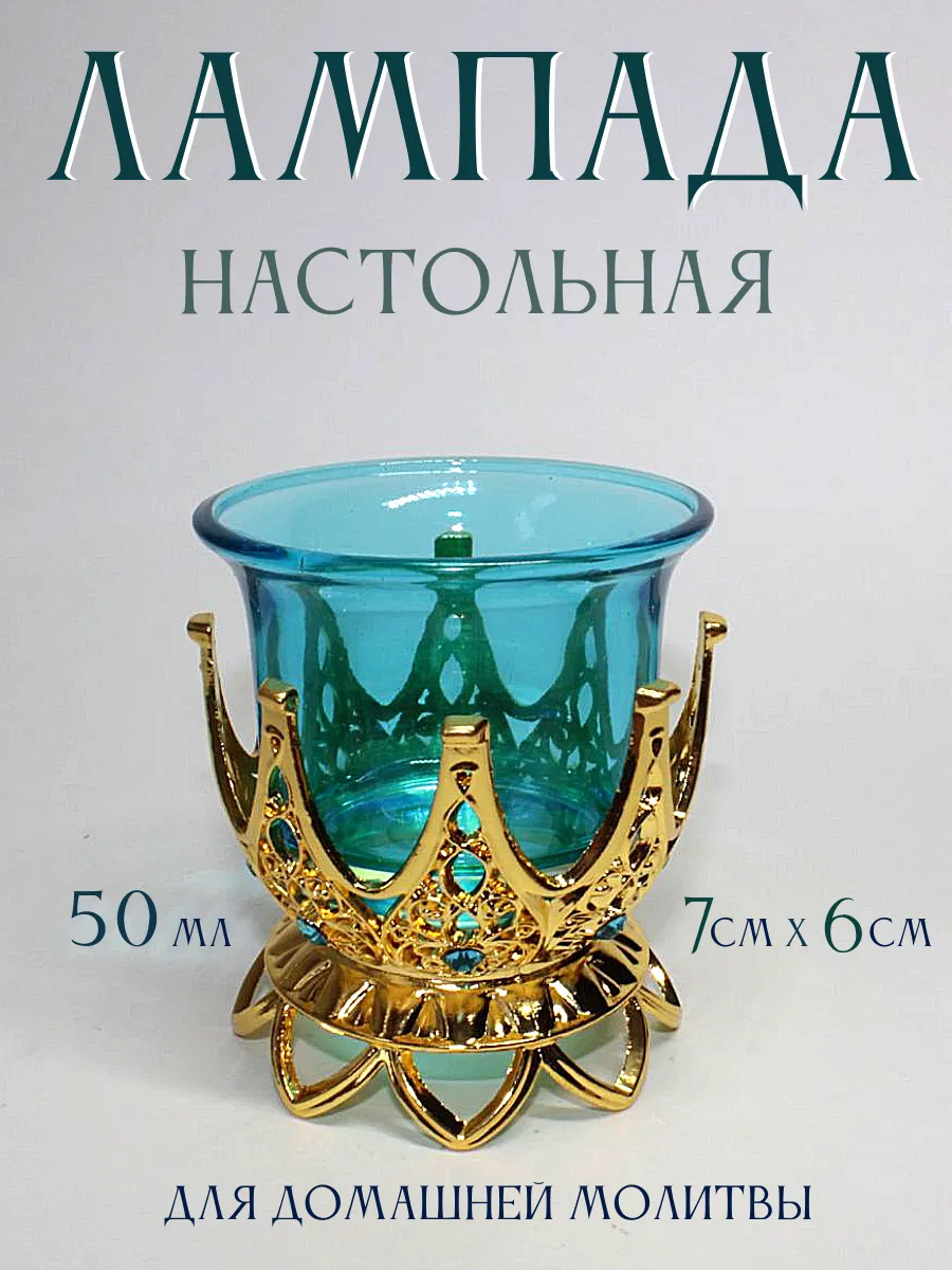 Лампада настольная металлическая со стеклянным стаканом
