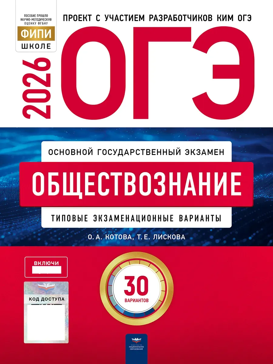 ОГЭ Обществознание 2026 30 вариантов Котова
