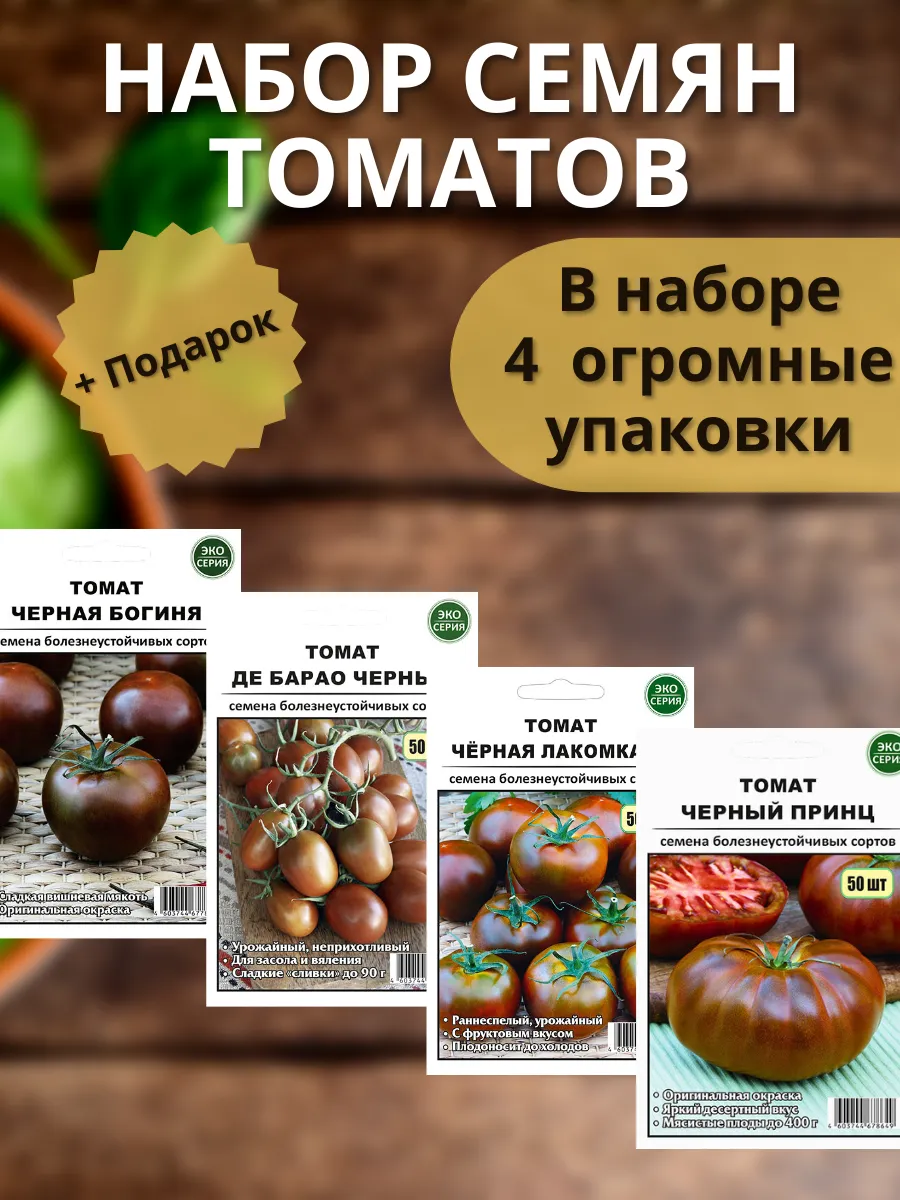 Семена томатов Черная Лакомка Богиня Принц Де Барао