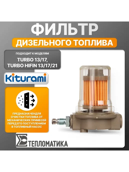 KITURAMI Фильтр топливный (модели Turbo 13 17, Turbo HIFin 13 17 21), вариант, фото 2