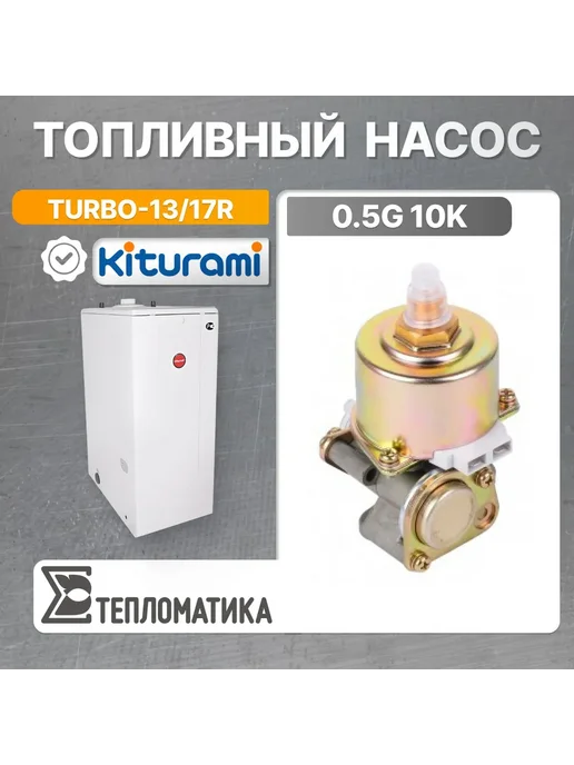 KITURAMI Насос топливный 0.5G 10K (для котлов Turbo 17, KRM 30), 0,5 г