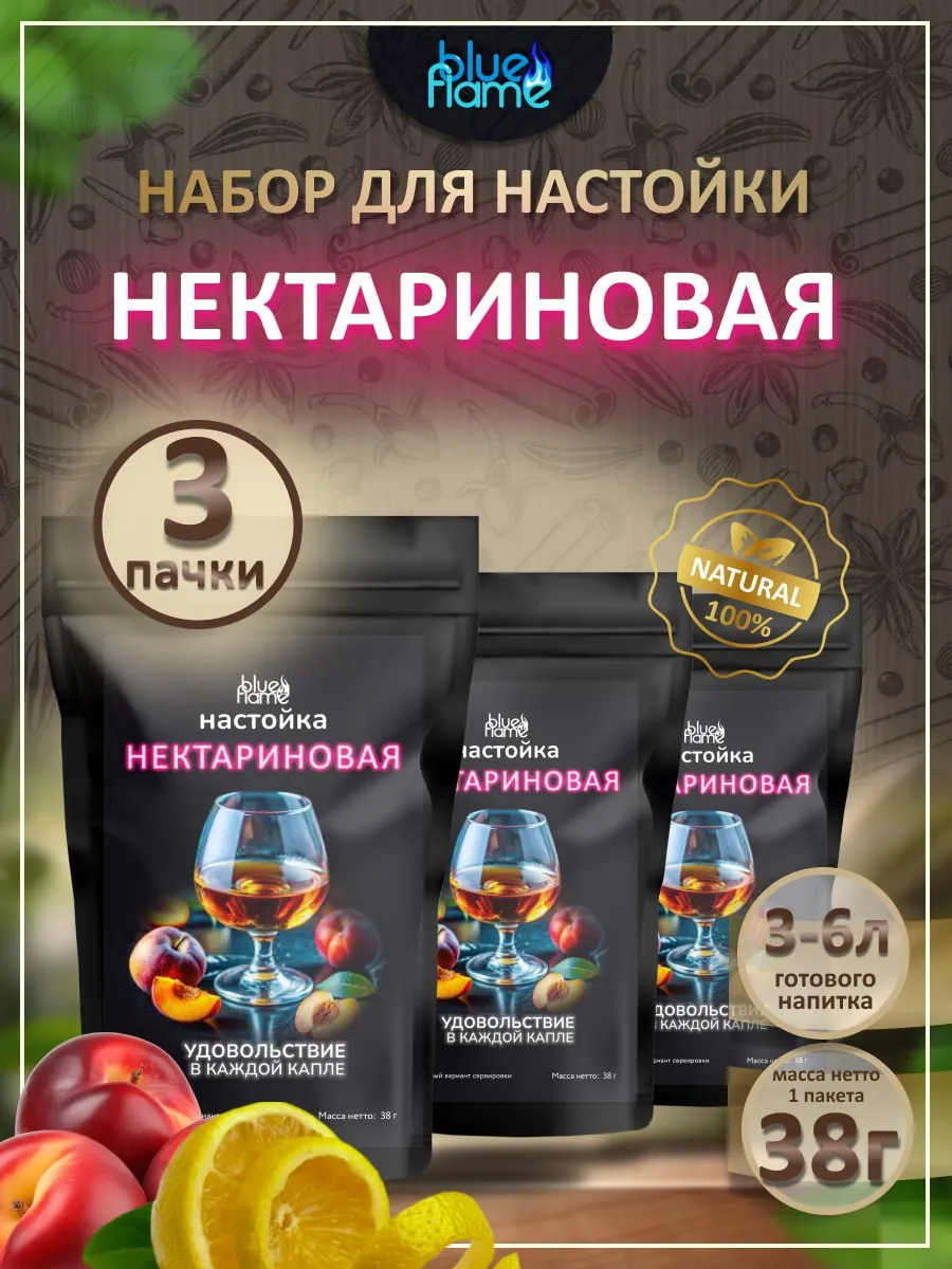 Настойка для самогона Нектариновая 3 пачки
