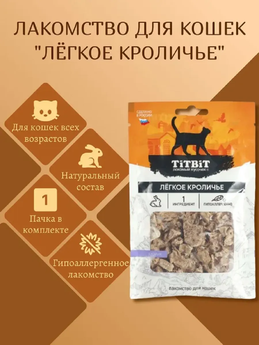 Сушеные лакомства для кошек Легкое кроличье 10г