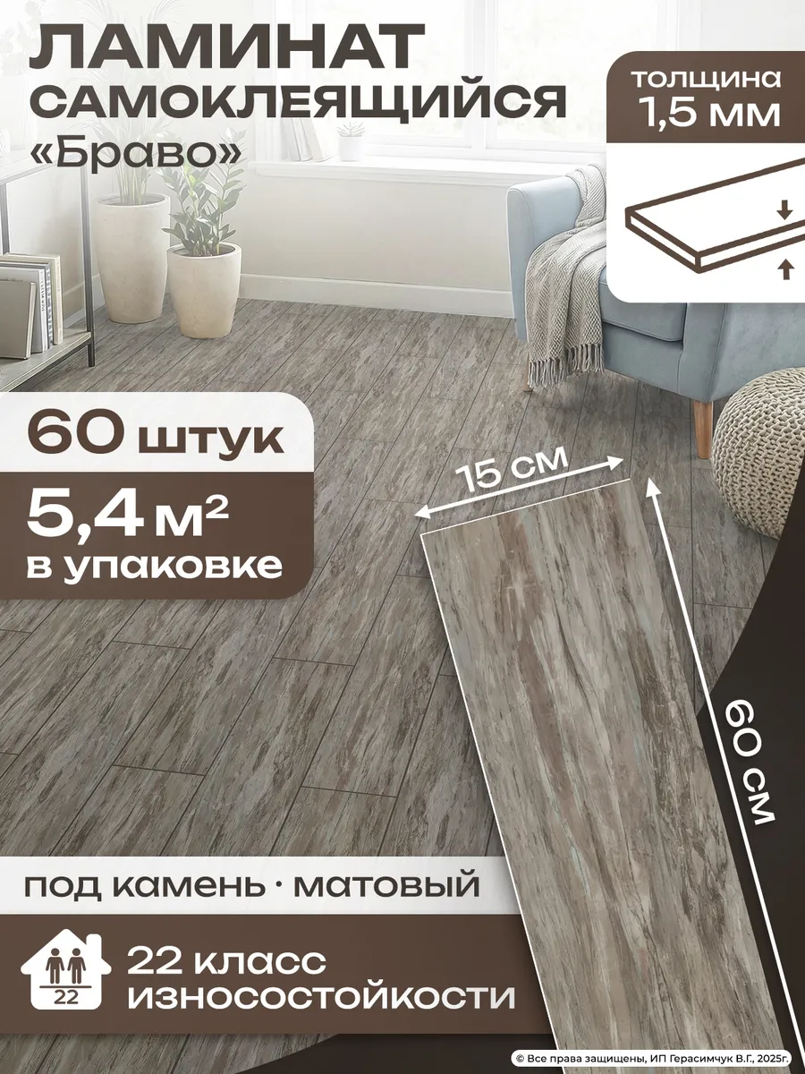 Ламинат самоклеящийся для пола влагостойкий 60х15см ПВХ 60шт