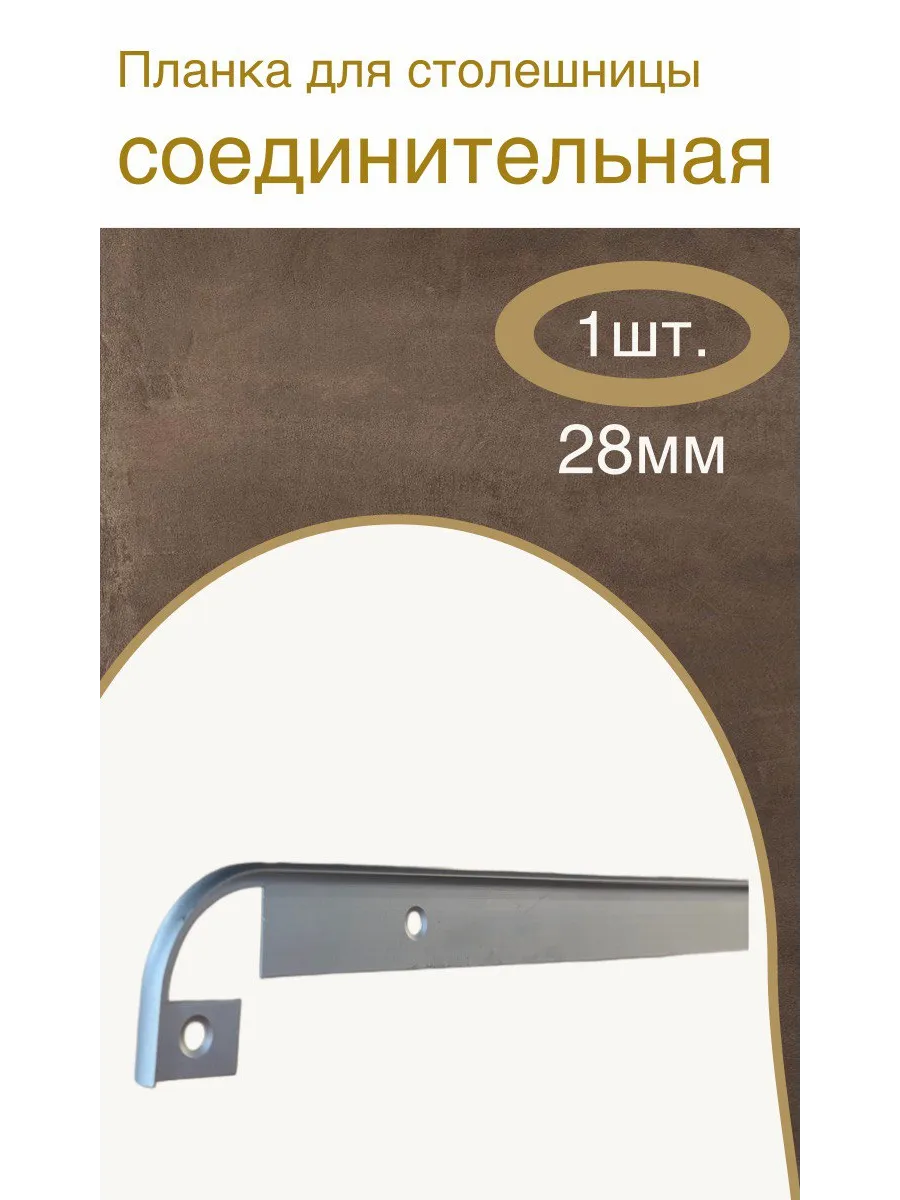 Планка для столешницы соединительная 28 мм стыковочная