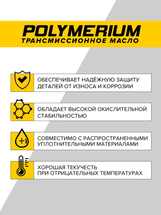 POLYMERIUM Трансмиссионное масло XTRANS 75W LV 1л, 1 л, фото 3