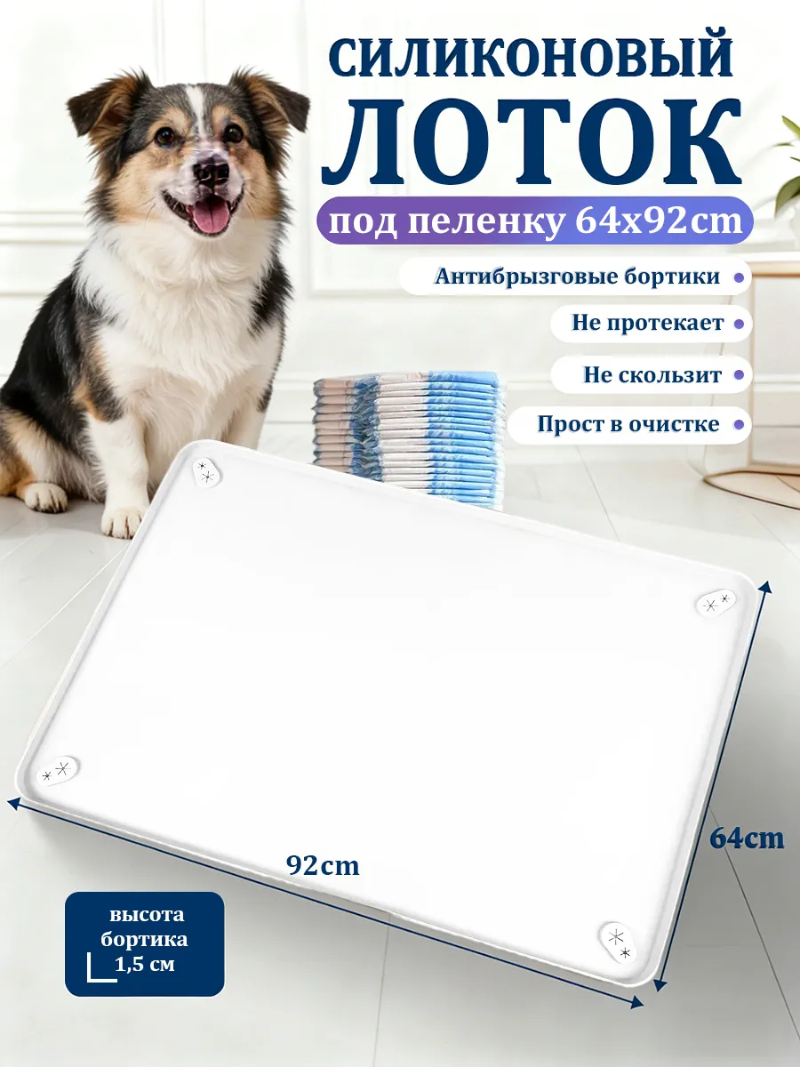 Лоток для собак под пеленку силиконовый 60*90 см