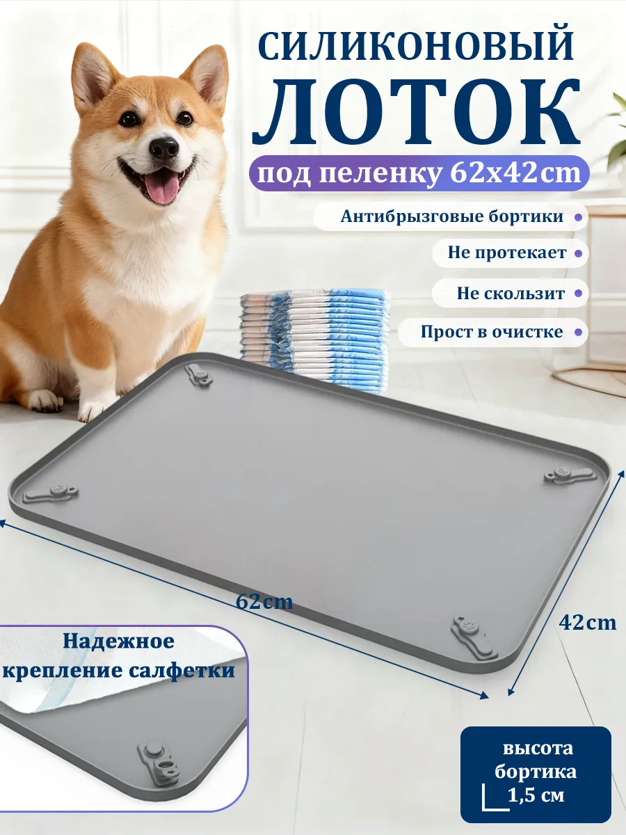 Лоток для собак под пеленку силиконовый 60*40 см