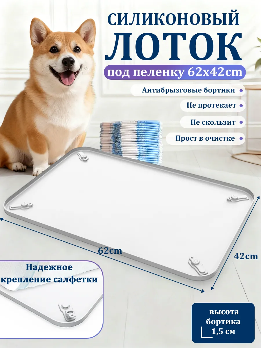 Лоток для собак под пеленку силиконовый 60*40 см