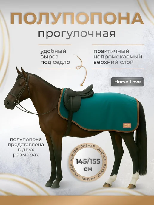 Horse Love Полупопона для лошадей, зеленый