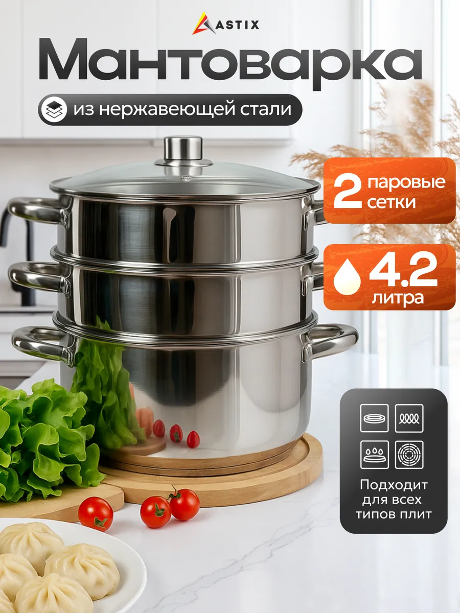 Мантоварка пароварка 4 литра из нержавеющей стали