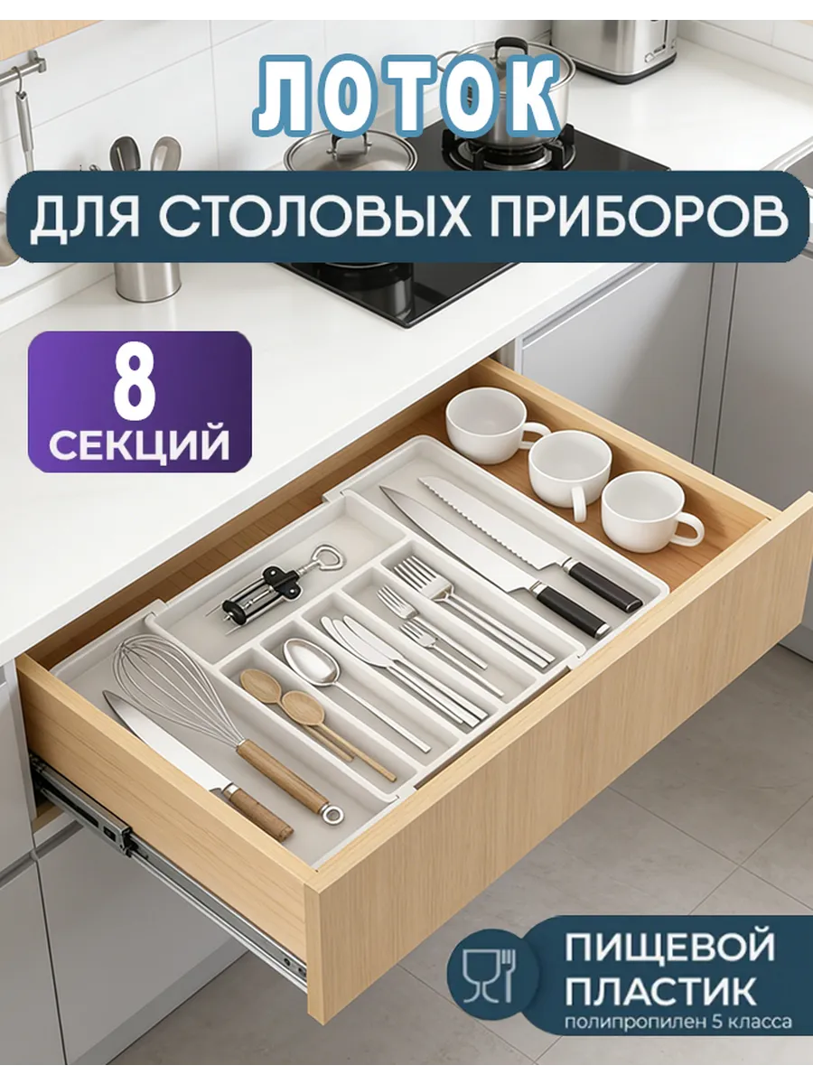 Лоток для столовых приборов раздвижной в ящик