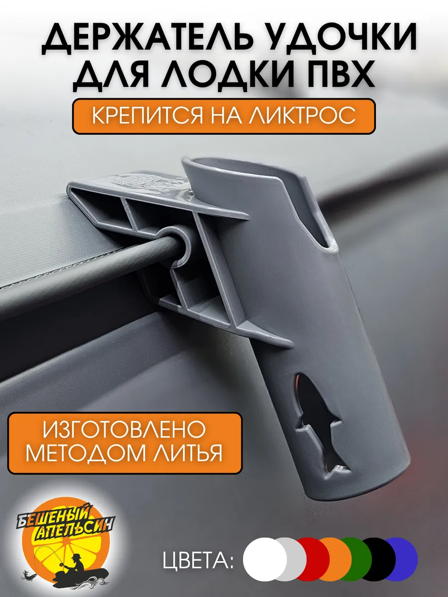 Держатель удочки на ликтрос в лодку ПВХ