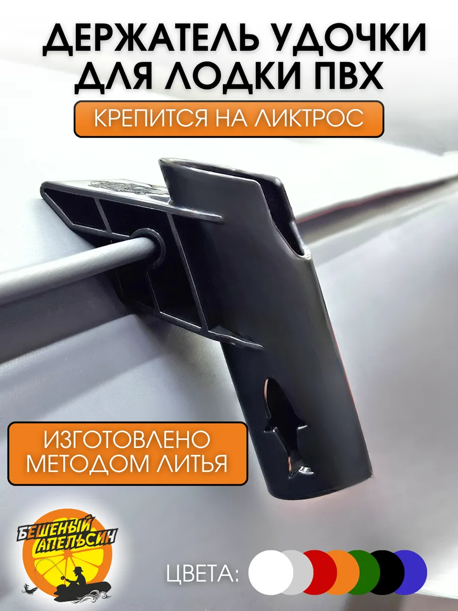 Держатель удочки на ликтрос в лодку ПВХ