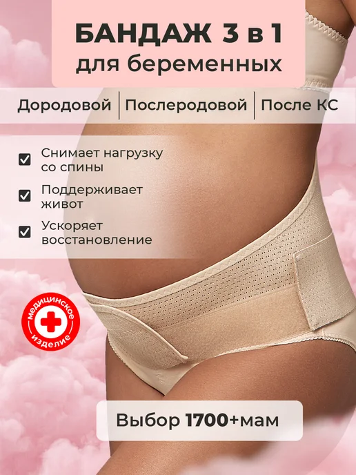 ФЭСТ Бандаж для беременных до и после родов универсальный 3 в 1, вариант