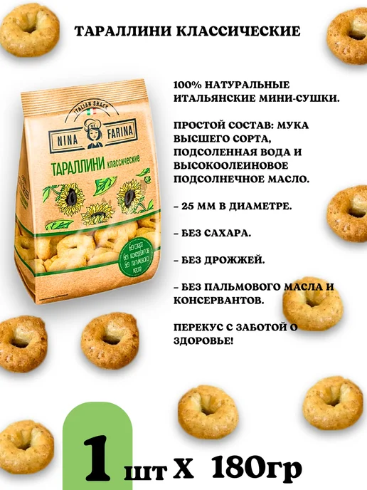 Nina Farina Тараллини сушки с томатом и травами и классические, 2шт, 2 шт, фото 2