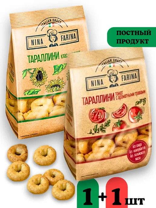 Nina Farina Тараллини сушки с томатом и травами и классические, 2шт, 2 шт, фото 8