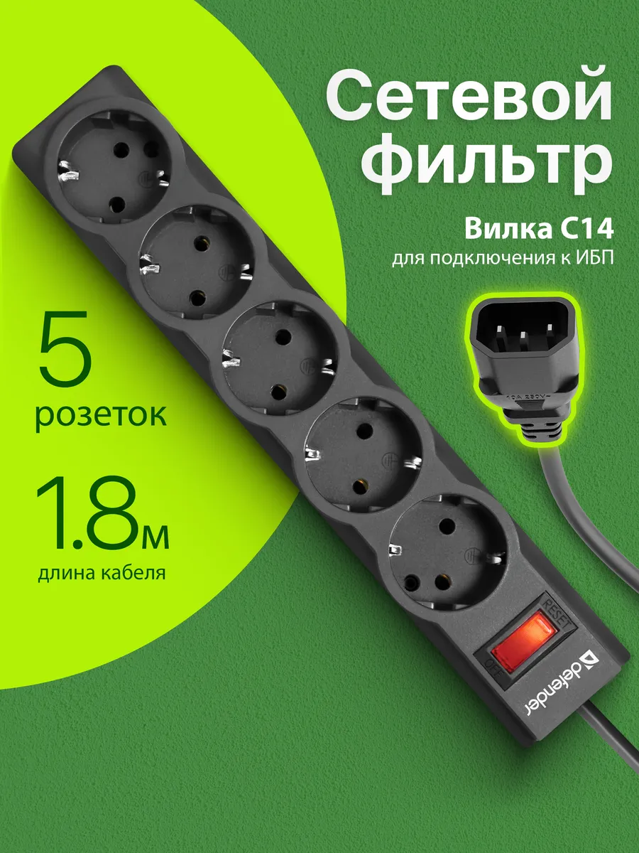 Сетевой фильтр с вилкой ИБП 1.8 м 5 розеток с заземлением