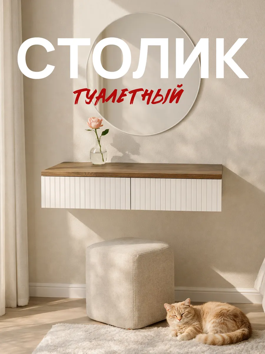 Туалетный столик с ящиками подвесная консоль Копенгаген