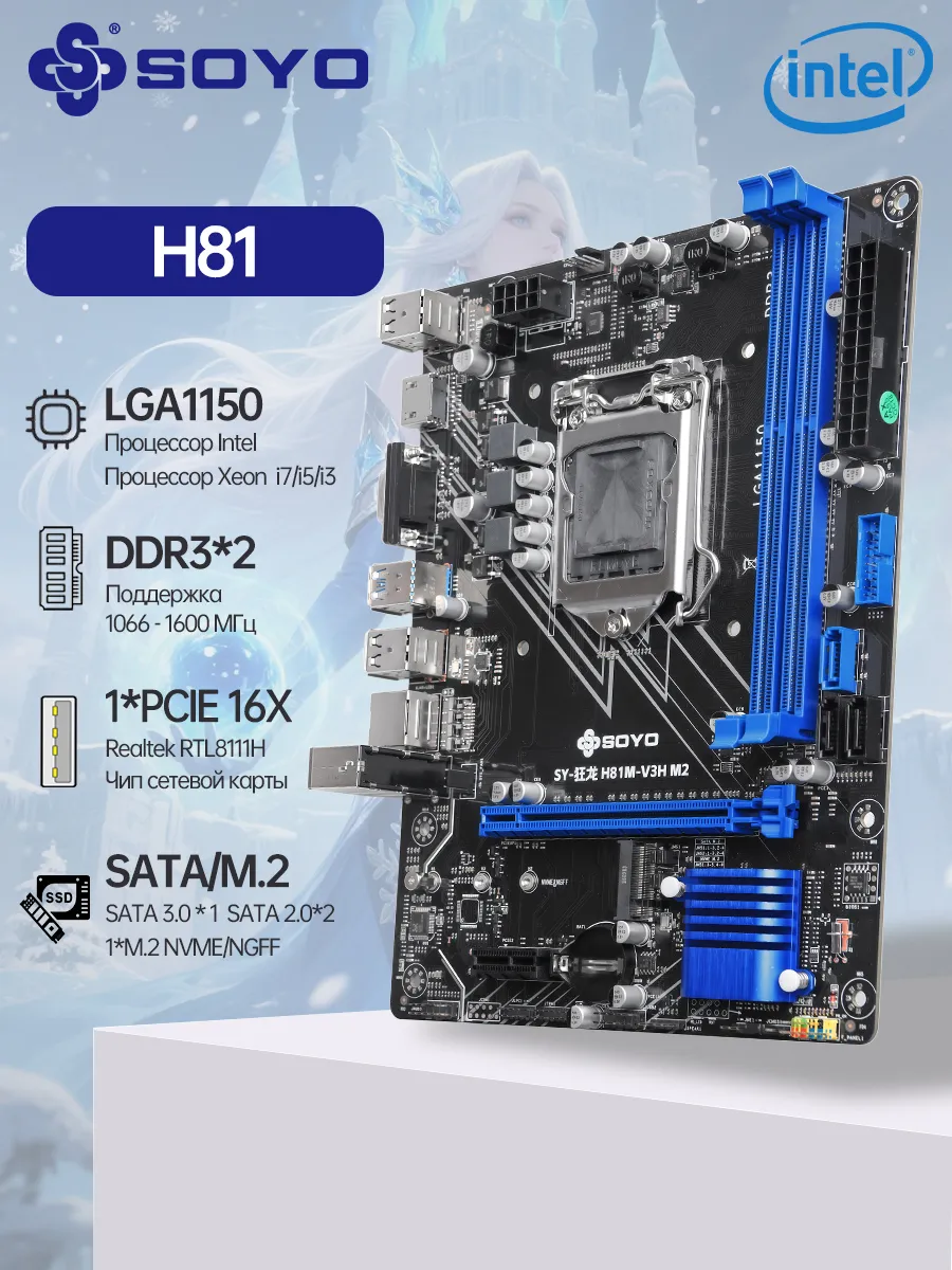 Материнская плата Intel H81M LGA_1150 M-ATX DDR3 для настоль… SOYO 694282256 купить за 2 611 ₽ в интернет‑магазине Wildberries